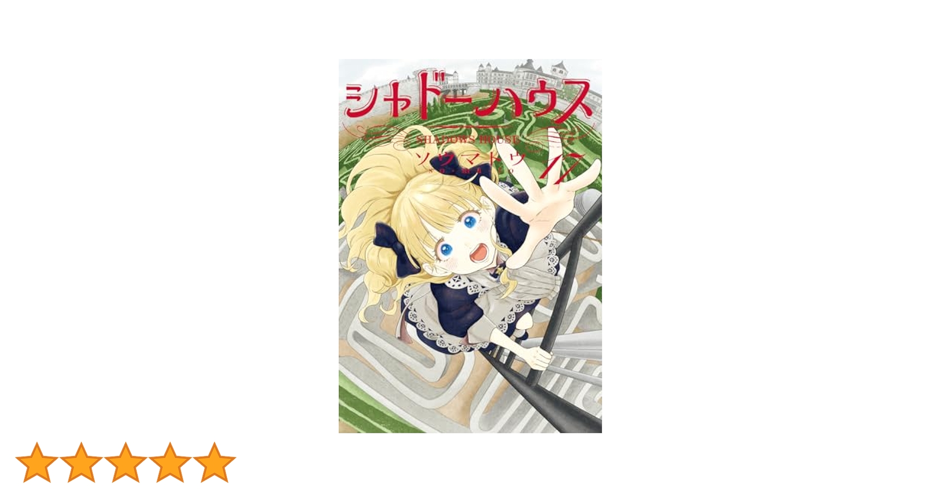 シャドーハウス 17 (ヤングジャンプコミックス) | ソウマトウ